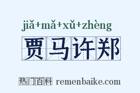 贾马许郑是什么意思的图片